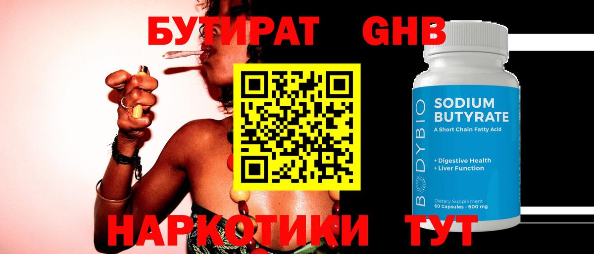 Чебаркуль  Бутират GHB  Вход с VPN 