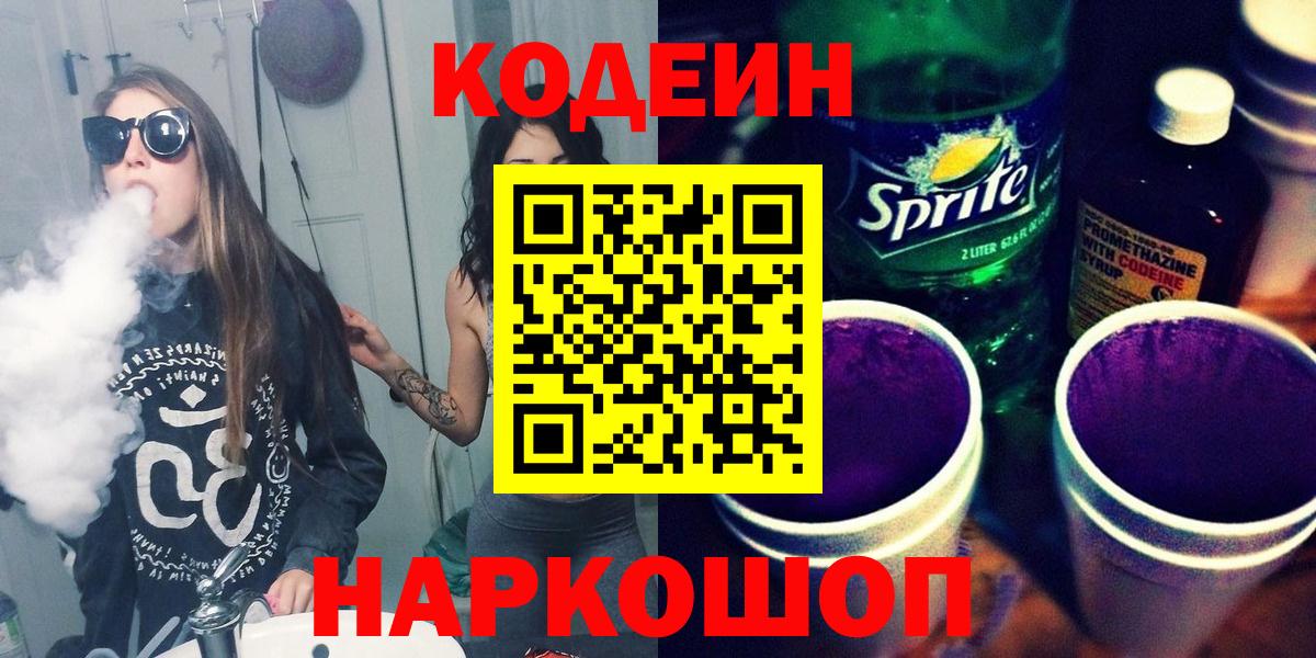 Чебаркуль  Кодеиновый сироп Lean напиток Lean (лин)  Вход с VPN 
